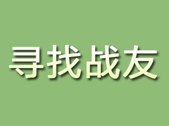 秀洲寻找战友